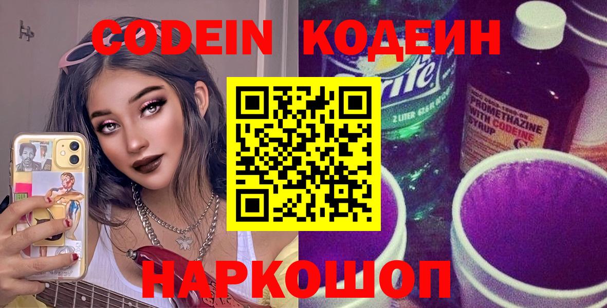Codein Purple Drank  Кодеиновый сироп Lean напиток Lean (лин)  Вход с VPN  Златоуст 